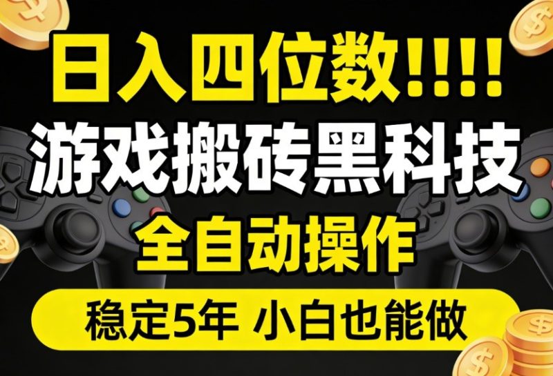 日入四位数！游戏搬砖黑科技全自动操作，一键抢货稳定5年多，小白也能做，手把手带_免费分享网络创业,副业,信息差项目的老牌资源整合平台！金铲子项目