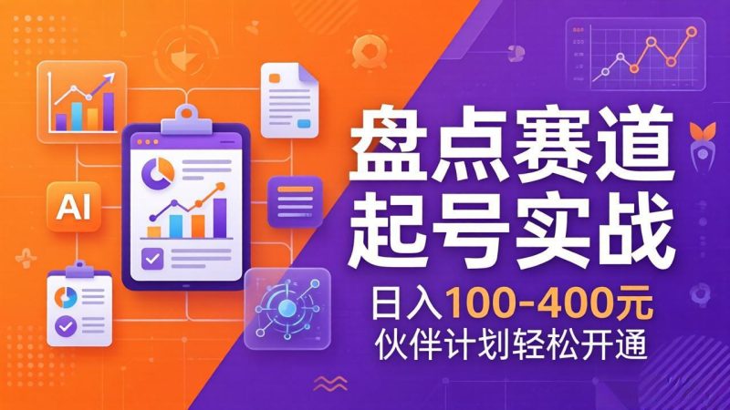 (17722期)TOP盘点赛道起号实战:十大系列+AI文案+高清剪辑,日入100-400元伙伴计划轻松开通_免费分享网络创业,副业,信息差项目的老牌资源整合平台!金铲子项目