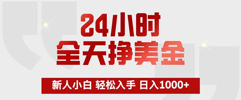 (17728期)24小时全天挣美金,新人小白轻松入手,长期稳定,日入1000+_免费分享网络创业,副业,信息差项目的老牌资源整合平台!金铲子项目