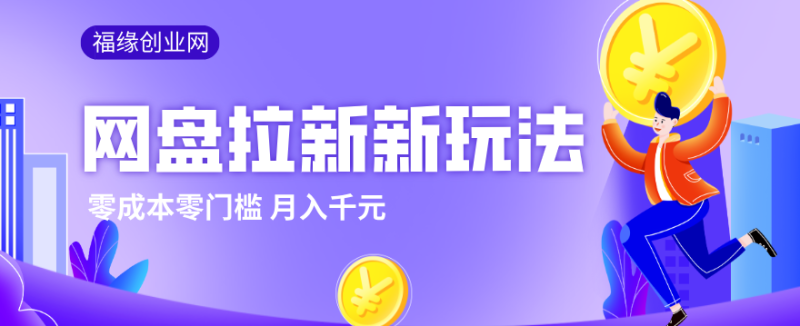 2026网盘拉新新玩法,手把手教你实操,零门槛零成本小白跟着操作也能月入千元_免费分享网络创业,副业,信息差项目的老牌资源整合平台!金铲子项目