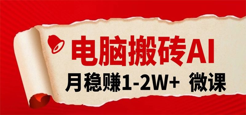 电脑搬砖，用AI来做微课PPT，月稳赚1-2W+，你只管执行就行，课程送免费接单渠道！_免费分享网络创业,副业,信息差项目的老牌资源整合平台！金铲子项目