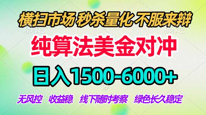 （17755期）2026美金掘金新风口-纯算法对冲震撼上线！日入1500-6000+，长久合规稳健，轻松摆脱死工资_免费分享网络创业,副业,信息差项目的老牌资源整合平台！金铲子项目