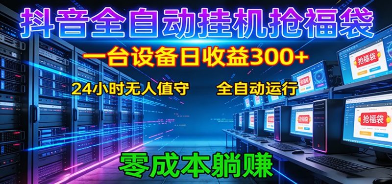 抖音全自动福袋挂机：单设备日入300+，零门槛、易操作、可批量放大_免费分享网络创业,副业,信息差项目的老牌资源整合平台！金铲子项目