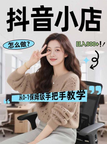 （17768期）线上电商运营项目，三天起店，零囤货、轻资产、易复制、时间灵活、品类灵活，建立长期作战规划_免费分享网络创业,副业,信息差项目的老牌资源整合平台！金铲子项目