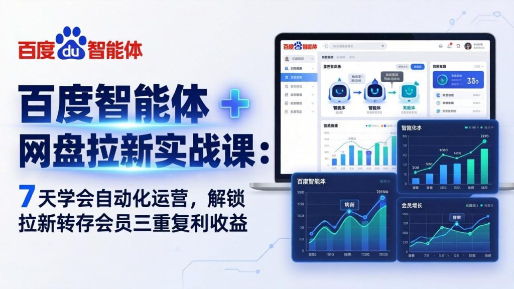 （17763期）百度智能体 + 网盘拉新实战课：7 天学会自动化运营，解锁拉新转存会员三重复利收益_免费分享网络创业,副业,信息差项目的老牌资源整合平台！金铲子项目