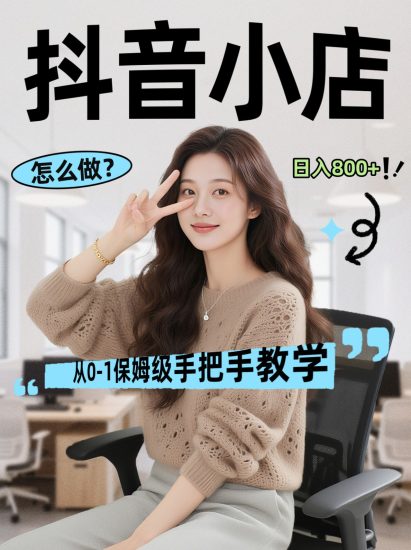 线上电商运营三天起店，零囤货轻资产、易复制、时间灵活品类灵活，长期作战规划_免费分享网络创业,副业,信息差项目的老牌资源整合平台！金铲子项目