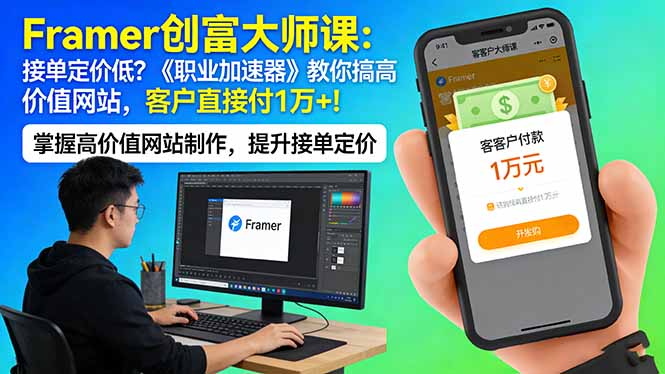 (17782期)Framer 创富大师课:接单定价低?《职业加速器》教你搞高价值网站,客户直接付 1 万 +_免费分享网络创业,副业,信息差项目的老牌资源整合平台!金铲子项目