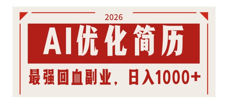 (17776期)AI优化简历:2026最强回血副业,日入1000+!稳定不求人_免费分享网络创业,副业,信息差项目的老牌资源整合平台!金铲子项目