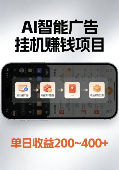 AI智能挂机看广告,每日稳定收益200-400+_免费分享网络创业,副业,信息差项目的老牌资源整合平台!金铲子项目