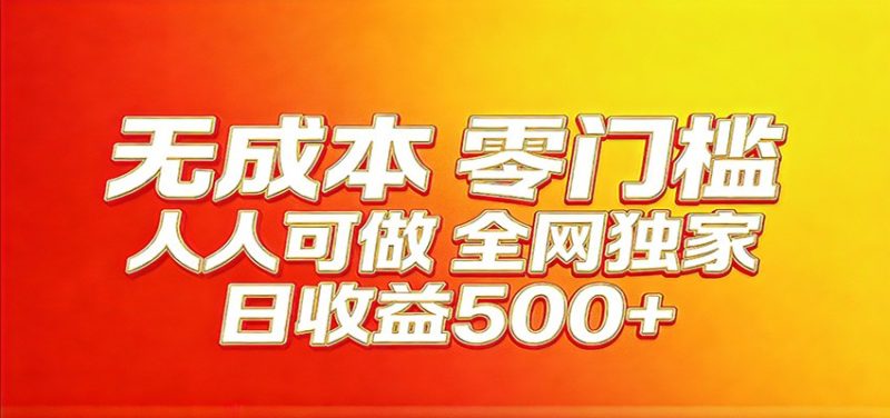 全网独家，小白必做副业！稳定日入400+，超级简单，每天操作十分钟！_免费分享网络创业,副业,信息差项目的老牌资源整合平台！金铲子项目