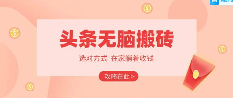 2026头条无脑搬砖实操全攻略,普通人能快速落地月收益千元的赚钱机会_免费分享网络创业,副业,信息差项目的老牌资源整合平台!金铲子项目