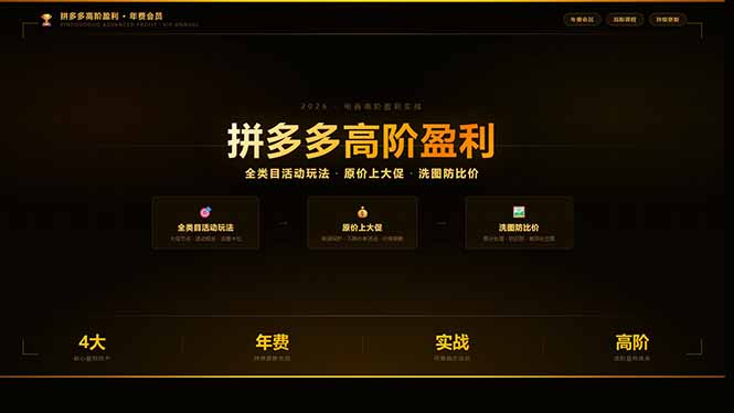 (17799期)拼多多高阶盈利年费会员(更新3月):全类目活动玩法、原价上大促、洗图防比价等核心盈利技术_免费分享网络创业,副业,信息差项目的老牌资源整合平台!金铲子项目