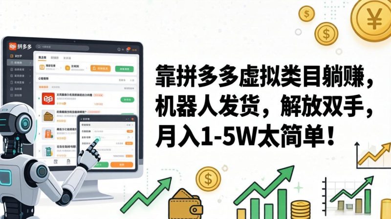 （17797期）靠拼多多虚拟类目躺赚，机器人发货，解放双手，1‑太简单_免费分享网络创业,副业,信息差项目的老牌资源整合平台！金铲子项目