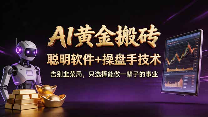 (17792期)A1黄金搬砖 聪明软件+操盘手技术 告别韭菜局,小白也可以轻松上手日赚50-100U_免费分享网络创业,副业,信息差项目的老牌资源整合平台!金铲子项目