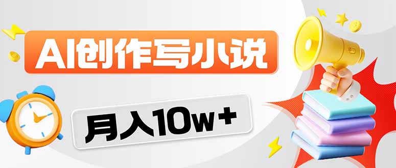 (17788期)2026风口项目AI写小说 轻松实现月入10w+_免费分享网络创业,副业,信息差项目的老牌资源整合平台!金铲子项目