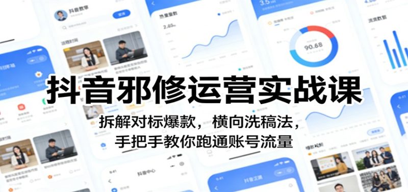 抖音邪修运营实战课:拆解对标爆款,横向洗稿法,手把手教你跑通账号流量_免费分享网络创业,副业,信息差项目的老牌资源整合平台!金铲子项目