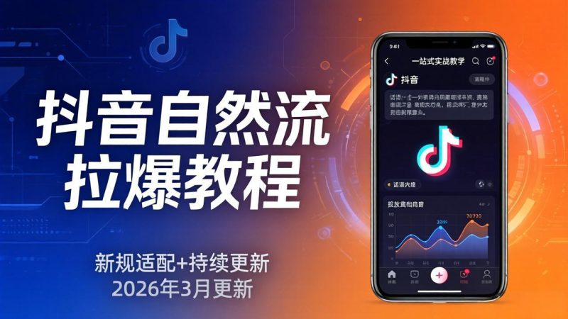 （17785期）抖音自然流拉爆教程：新规适配+持续更新，话术+投放+起号一站式实战教学（更新26年3月）_免费分享网络创业,副业,信息差项目的老牌资源整合平台！金铲子项目