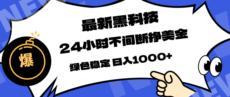 （17803期）最新黑科技，24小时全天挣美金，，绿色稳定，日入1000+_免费分享网络创业,副业,信息差项目的老牌资源整合平台！金铲子项目