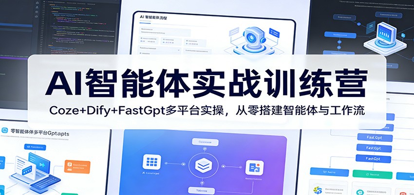 AI智能体实战训练营:Coze+Dify+FastGpt多平台实操,从零搭建智能体与工作流_免费分享网络创业,副业,信息差项目的老牌资源整合平台!金铲子项目