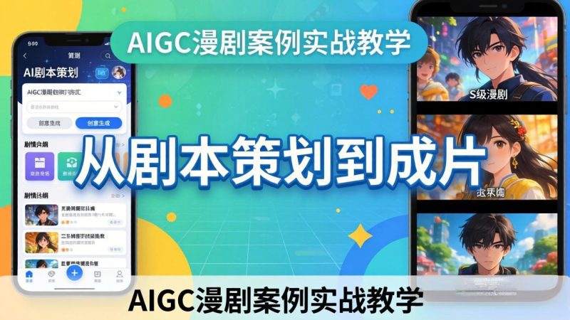 （17817期）AIGC漫剧案例实战教学：从剧本策划到成片，手把手教学员用AI完成S级漫剧创作_免费分享网络创业,副业,信息差项目的老牌资源整合平台！金铲子项目