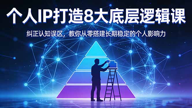 (17811期)付费文章:个人IP打造8大底层逻辑课:纠正认知误区,教你从零搭建长期稳定的个人影响力_免费分享网络创业,副业,信息差项目的老牌资源整合平台!金铲子项目