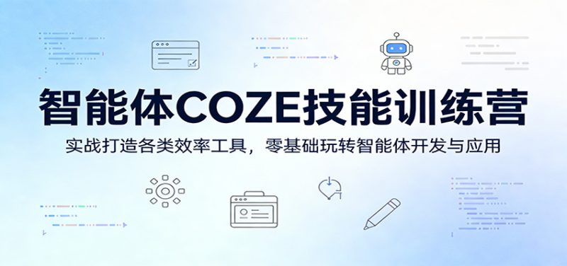 智能体COZE技能训练营:实战打造各类效率工具,零基础玩转智能体开发与应用_免费分享网络创业,副业,信息差项目的老牌资源整合平台!金铲子项目