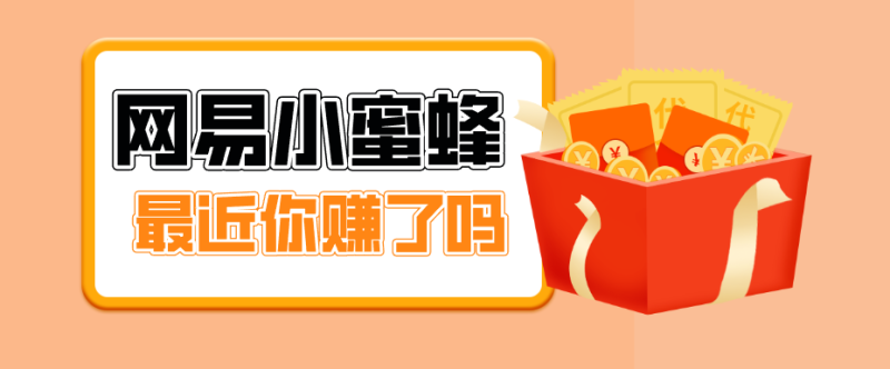 首发！网易小蜜蜂拉新，19元/单，网易大厂背书，零成本零门槛，月入轻松破万_免费分享网络创业,副业,信息差项目的老牌资源整合平台！金铲子项目