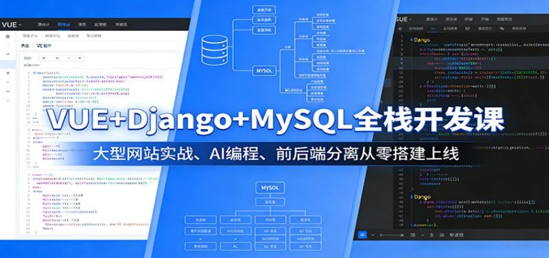 VUE+Django+MySQL全栈开发课:大型网站实战、AI编程、前后端分离从零搭建上线_免费分享网络创业,副业,信息差项目的老牌资源整合平台!金铲子项目