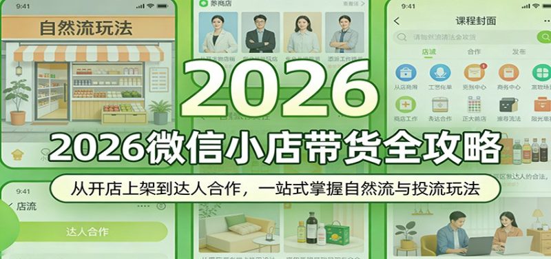 2026微信小店带货全攻略：从开店上架到达人合作，一站式掌握自然流与投流玩法_免费分享网络创业,副业,信息差项目的老牌资源整合平台！金铲子项目