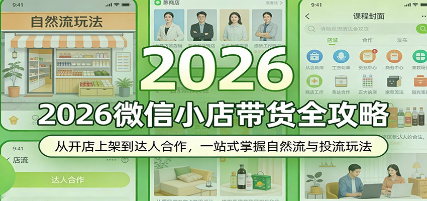 2026微信小店带货全攻略：从开店上架到达人合作，一站式掌握自然流与投流玩法_免费分享网络创业,副业,信息差项目的老牌资源整合平台！金铲子项目