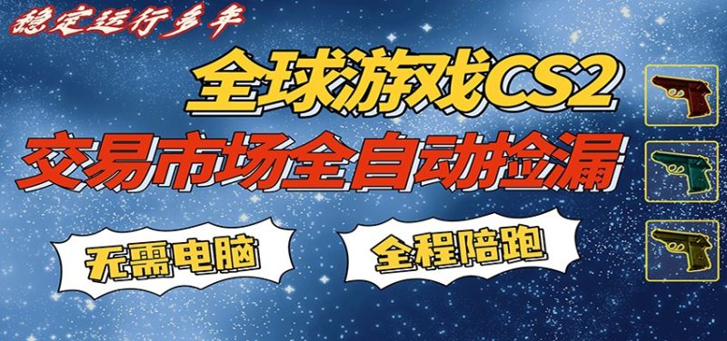 游戏交易市场赚米，一键批量捡漏，稳健变现超久(可验证)，简单方便易上手_免费分享网络创业,副业,信息差项目的老牌资源整合平台！金铲子项目