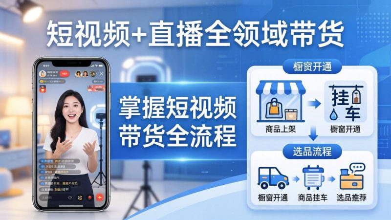 (17835期)短视频+直播全领域带货:掌握橱窗开通、挂车、选品、爆款文案改编等短视频带货全流程_免费分享网络创业,副业,信息差项目的老牌资源整合平台!金铲子项目