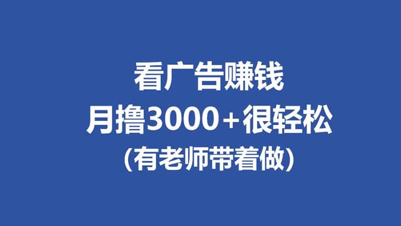 (17830期)全新看广告项目,单机20-60+,工作室可批量放大,提现秒到,月撸3000+很轻松_免费分享网络创业,副业,信息差项目的老牌资源整合平台!金铲子项目