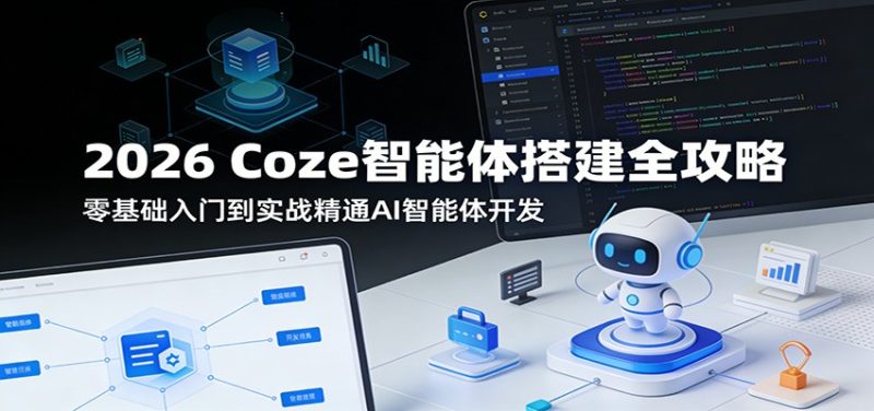2026 Coze智能体搭建全攻略：零基础入门到实战精通AI智能体开发_免费分享网络创业,副业,信息差项目的老牌资源整合平台！金铲子项目